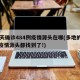 16天确诊484例疫情源头在哪(多地的本轮疫情源头都找到了!)