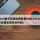 2022春节高速收费免费时间(2021春节高速免费具体时间)