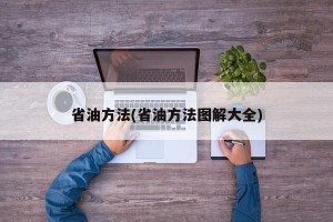 省油方法(省油方法图解大全)