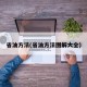 省油方法(省油方法图解大全)
