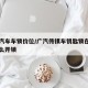 传祺汽车车锁价位/广汽传祺车钥匙锁在车里了怎么开锁
