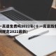 十一高速免费吗2022年(十一高速路免费时间规定2021最新)