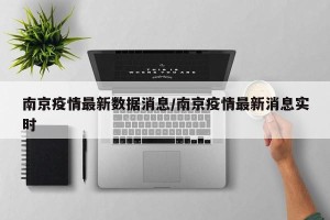 南京疫情最新数据消息/南京疫情最新消息实时