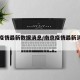 南京疫情最新数据消息/南京疫情最新消息实时