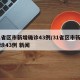 31省区市新增确诊43例/31省区市新增确诊43例 新闻