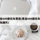 黄龙600摩托车费用(黄龙600摩托车费用及图片)