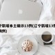 辽宁新增本土确诊13例(辽宁新增13例本土病例)