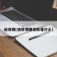 退疫情(退疫情期退款是什么)