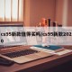 cs95新款值得买吗/cs95新款2020