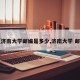 【济南大学邮编是多少,济南大学 邮编】