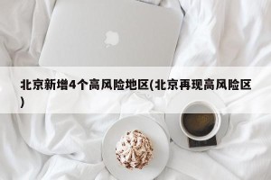 北京新增4个高风险地区(北京再现高风险区)