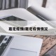 嘉定疫情/嘉定疫情情况