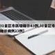 【31省区市新增确诊43例,31省区市新增确诊病例23例】