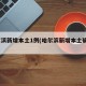 哈尔滨新增本土1例(哈尔滨新增本土确诊1)