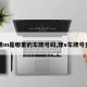 【豫m是哪里的车牌号码,豫v车牌号查询】