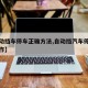 【自动挡车停车正确方法,自动挡汽车停车正确操作】