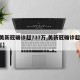 【美新冠确诊超737万,美新冠确诊超560万】