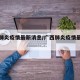 广西肺炎疫情最新消息/广西肺炎疫情最新情况