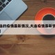 【大连的疫情最新情况,大连疫情最新情况分布图】
