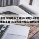 31省区市新增本土确诊21例(31省区市新增本土确诊21例境外输入病例20例)