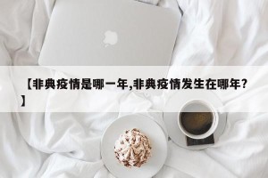 【非典疫情是哪一年,非典疫情发生在哪年?】