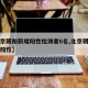 【北京朝阳新增阳性检测者6名,北京朝阳区疑似阳性】