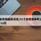 31省疫情最新消息/31个省疫情最新消息3月12日
