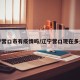 辽宁营口市有疫情吗/辽宁营口现在多少例