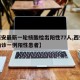【西安最新一轮核酸检出阳性77人,西安今天确诊一例阳性患者】