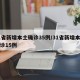 31省新增本土确诊35例/31省新增本土确诊15例