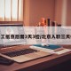 新员工抵京后需3天3检/北京入职三天核酸
