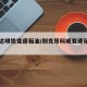 斯柯达明锐变速箱油/别克昂科威变速箱油型号