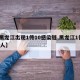 【黑龙江出现1传10感染链,黑龙江1传102人】