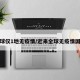 全球仅1地无疫情/近来全球无疫情国家