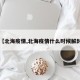 【北海疫情,北海疫情什么时候解封】