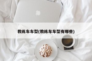 教练车车型(教练车车型有哪些)