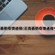 云南最新疫情通报(云南最新疫情通报今天)
