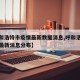 【呼和浩特市疫情最新数据消息,呼和浩特市疫情最新消息分布】