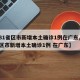 【31省区市新增本土确诊1例在广东,31省区市新增本土确诊1例 在广东】