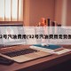 92号汽油费用(92号汽油费用走势图)