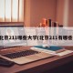 北京211哪些大学(北京211有哪些)