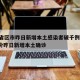 31省区市昨日新增本土感染者破千例/31省份昨日新增本土确诊