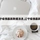 【辽宁疫情最新数据消息,辽宁疫情最新情况】