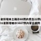 31省份增本土确诊40例内蒙古22例/全国31省新增确诊3887例内蒙古病例