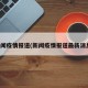 新闻疫情报道(新闻疫情报道最新消息)