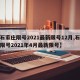 【石家庄限号2021最新限号12月,石家庄限号2021年4月最新限号】