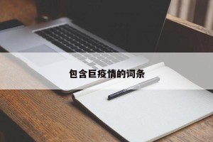 包含巨疫情的词条