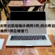 【四川昨日新增确诊病例5例,四川昨日新增确诊病例5例在哪里?】