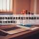 【中国疫情最新消息黑龙江疫情最新消息,中国黑龙江疫情情况】