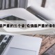 疫情最严重的三个省(疫情最严重的省份是哪里)